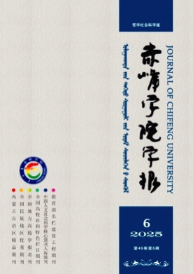 赤峰学院学报(汉文哲学社会科学版)杂志